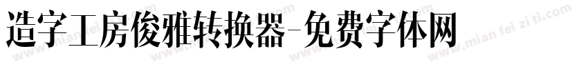 造字工房俊雅转换器字体转换