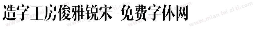 造字工房俊雅锐宋字体转换