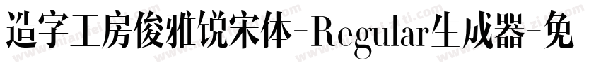 造字工房俊雅锐宋体-Regular生成器字体转换