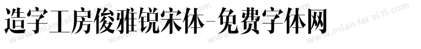 造字工房俊雅锐宋体字体转换