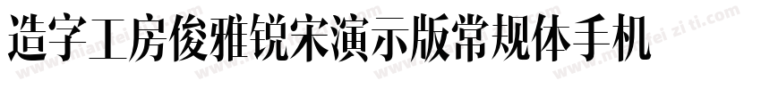 造字工房俊雅锐宋演示版常规体手机版字体转换