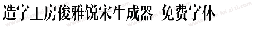 造字工房俊雅锐宋生成器字体转换