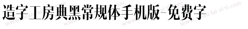 造字工房典黑常规体手机版字体转换