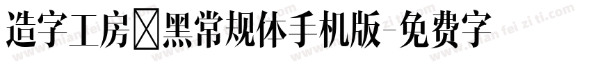 造字工房凌黑常规体手机版字体转换