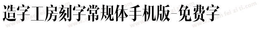 造字工房刻字常规体手机版字体转换