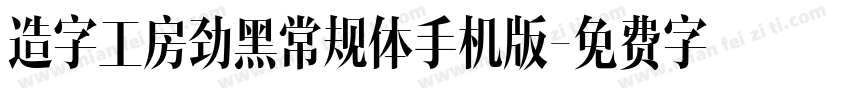 造字工房劲黑常规体手机版字体转换