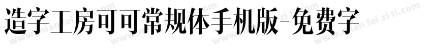 造字工房可可常规体手机版字体转换