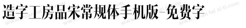 造字工房品宋常规体手机版字体转换