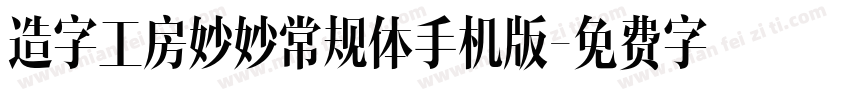 造字工房妙妙常规体手机版字体转换