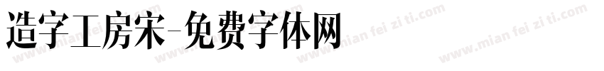 造字工房宋字体转换