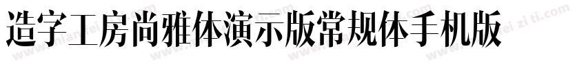 造字工房尚雅体演示版常规体手机版字体转换