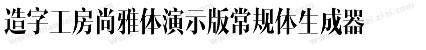 造字工房尚雅体演示版常规体生成器字体转换