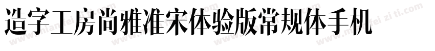 造字工房尚雅准宋体验版常规体手机版字体转换