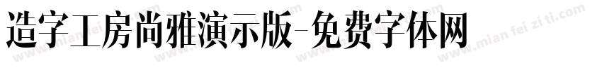 造字工房尚雅演示版字体转换