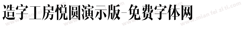 造字工房悦圆演示版字体转换