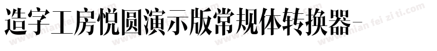 造字工房悦圆演示版常规体转换器字体转换