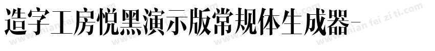 造字工房悦黑演示版常规体生成器字体转换