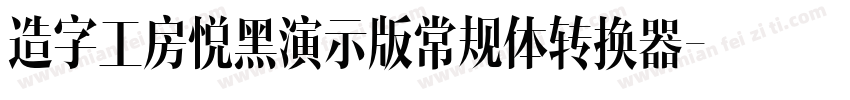 造字工房悦黑演示版常规体转换器字体转换