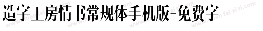 造字工房情书常规体手机版字体转换