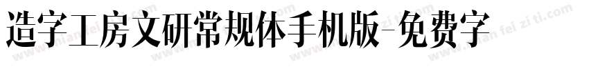 造字工房文研常规体手机版字体转换