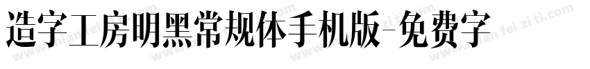 造字工房明黑常规体手机版字体转换