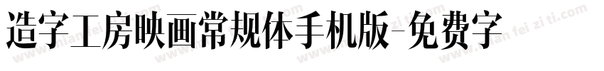 造字工房映画常规体手机版字体转换