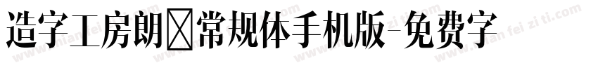 造字工房朗倩常规体手机版字体转换