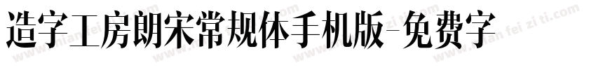 造字工房朗宋常规体手机版字体转换