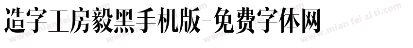 造字工房毅黑手机版字体转换