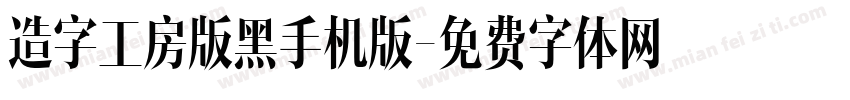 造字工房版黑手机版字体转换