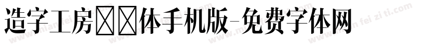 造字工房玲珑体手机版字体转换