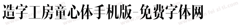 造字工房童心体手机版字体转换