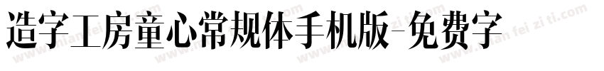 造字工房童心常规体手机版字体转换