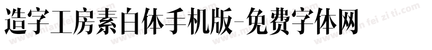 造字工房素白体手机版字体转换