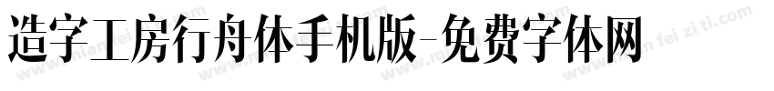 造字工房行舟体手机版字体转换