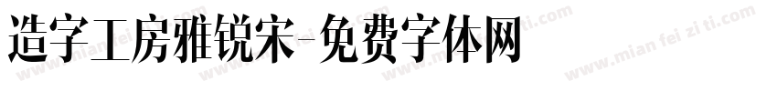 造字工房雅锐宋字体转换