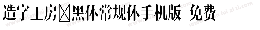 造字工房鼎黑体常规体手机版字体转换