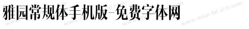 雅园常规体手机版字体转换