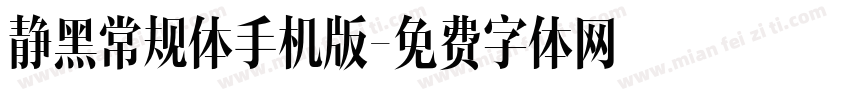 静黑常规体手机版字体转换