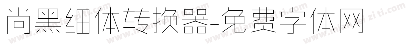 尚黑细体转换器字体转换