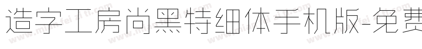 造字工房尚黑特细体手机版字体转换