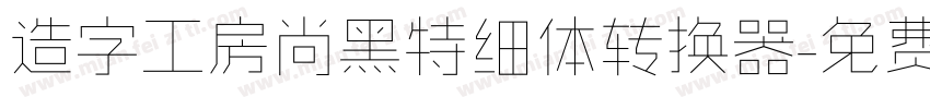 造字工房尚黑特细体转换器字体转换