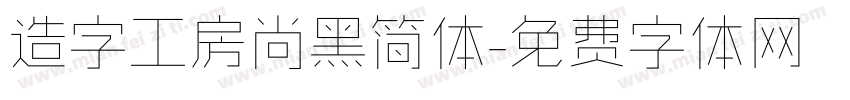 造字工房尚黑简体字体转换