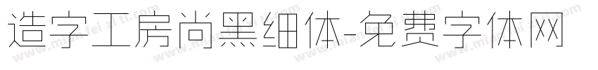 造字工房尚黑细体字体转换