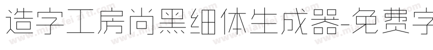 造字工房尚黑细体生成器字体转换