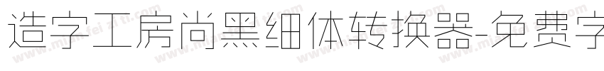 造字工房尚黑细体转换器字体转换