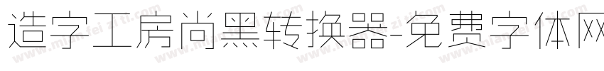 造字工房尚黑转换器字体转换