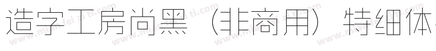 造字工房尚黑（非商用）特细体手机版字体转换