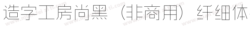 造字工房尚黑（非商用）纤细体手机版字体转换