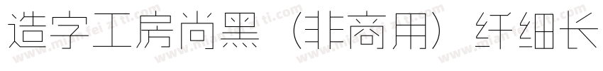 造字工房尚黑（非商用）纤细长体手机版字体转换